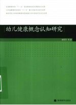幼儿健康概念认知研究
