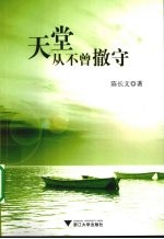 天堂从不曾撤守