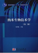 纳米生物技术学 第2版