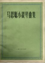 马思聪小提琴曲集 钢琴伴奏