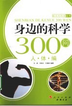 身边的科学300问 人体编