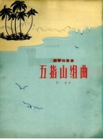 五指山组曲 钢琴独奏曲