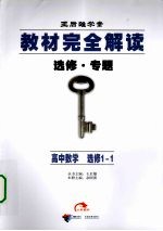 教材完全解读 选修·专题 高中数学 选修1-1