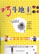 巧斗地主