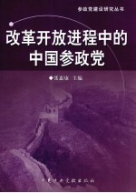 改革开放进程中的中国参政党