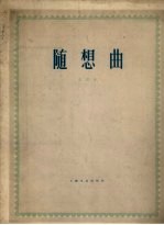 随想曲 钢琴曲 正谱本