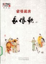 蒙曼说唐 长恨歌 下