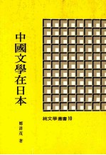 中国文学在日本 第4版