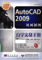 AutoCAD 2009机械制图自学实战手册