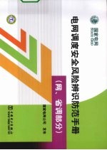 电网调度安全风险辨识防范手册 网、省调部分