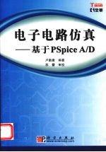 电子电路仿真 基于PSpice A/D