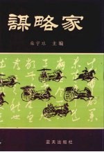 谋略家 下