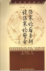 伤寒论后条辨、读伤寒论赘余 上
