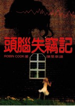 头脑失窃记