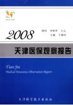 天津医保观察报告 2008