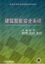 建筑智能安全系统