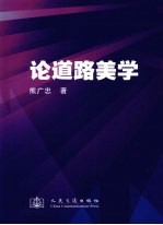 论道路美学