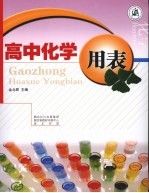 高中化学用表