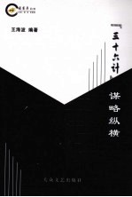 “三十六计”谋略纵横