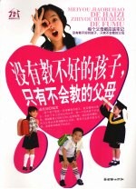 没有教不好的孩子,只有不会教的父母