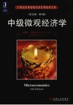 中级微观经济学 英文版 第4版