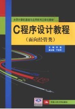 C程序设计教程