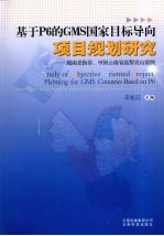 基于P6的GMS国家目标导向项目规划研究 越南老街省、中国云南省高黎贡山案例 中英文本