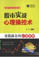 股市实战心理操控术 金钱满仓的心理策略