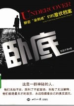 卧底 解密“余则成”们的潜伏档案