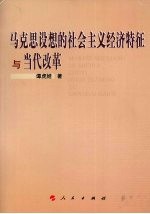马克思设想的社会主义经济特征与当代改革