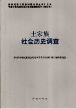 土家族社会历史调查