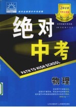 2010中考大突破 绝对中考 物理