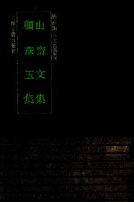 山齐文集