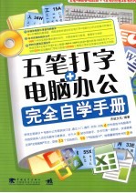 五笔打字+电脑办公完全自学手册
