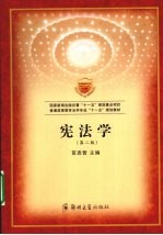宪法学 第2版