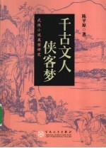 千古文人侠客梦 武侠小说类型研究