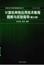 计算机网络应用技术教程题解与实验指导
