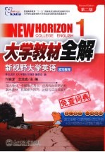 大学教材全解 新视野大学英语 读写教程 1