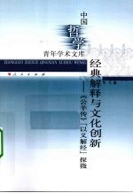 经典解释与文化创新 《公羊传》”以义解经“探微