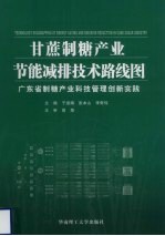 甘蔗制糖产业节能减排技术路线图 广东省制糖产业科技管理创新实践