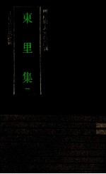 东里集 1