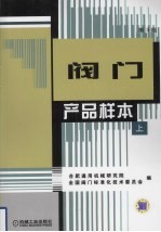 阀门产品样本 上