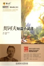契诃夫短篇小说选 专家名师解读版
