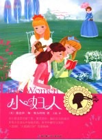 小妇人 插图全译本