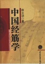 中国经筋学