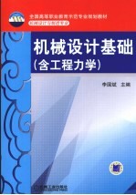 机械设计基础(含工程力学)