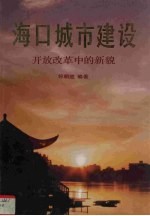 海口城市建设 改革开放中的新貌