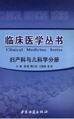 临床医学丛书 妇产科与儿科学分册