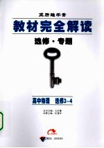 王后雄学案教材完全解读选修.专题:高中物理选修3-4