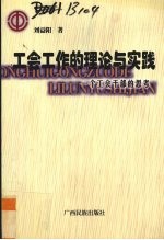工会工作的理论与实践 一个工会干部的思考